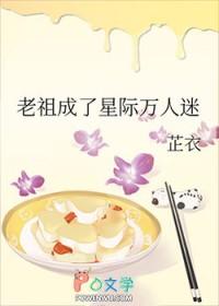 老祖成了星际万人迷 番外(5)_浮安衾_256中文
