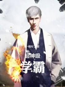 超神级学霸精校版txt