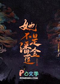 她不是潘金莲TXT免费阅读