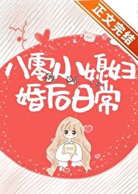 八零小媳妇婚后日常笔趣阁