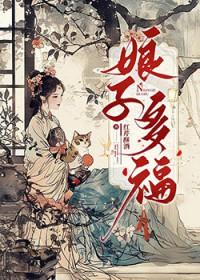 娘子多福孟椒全文