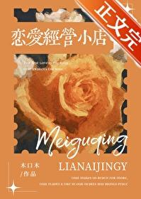 恋爱如何经营
