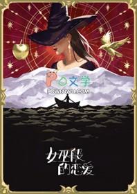 女巫原版