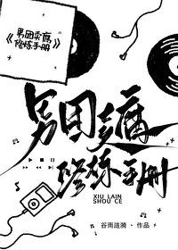 直男卖腐的原因