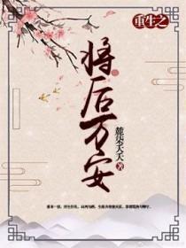 将后免费阅读