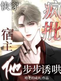 快穿疯批宿主他步步诱哄_啃老的咸鱼