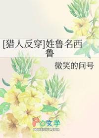 给姓鲁的人起外号
