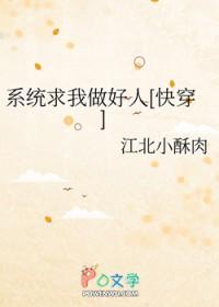 系统求我做好人txt