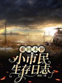 重回末世小市民生存日志免费完整版