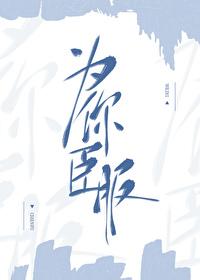 为你臣服李凌双男主安装