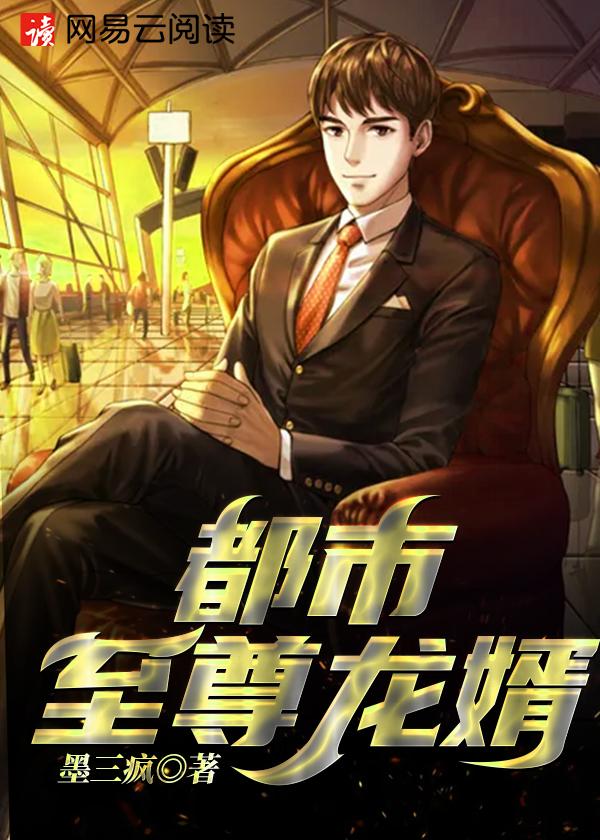 都市至尊龙婿叶凌天免费阅读全文