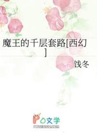 魔王的千层套路[西幻