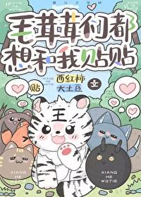 毛茸茸们都想和我贴贴在线阅读