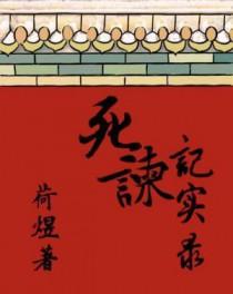 荷煜死谏记实录