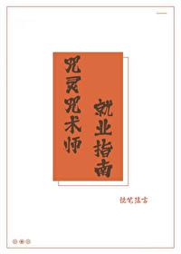咒术师推荐