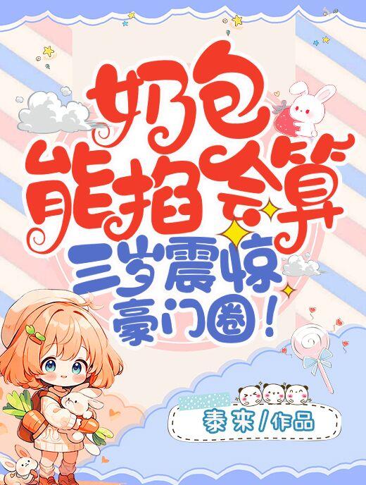 奶萌三岁半小奶包