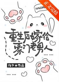 重生后嫁给豪门老男人TXT