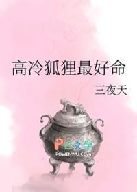 高冷狐妖