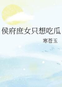 侯府庶只想吃瓜番外全文阅读免费无弹窗