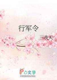 行军令原文