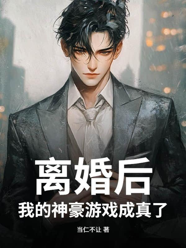 离婚之后游戏