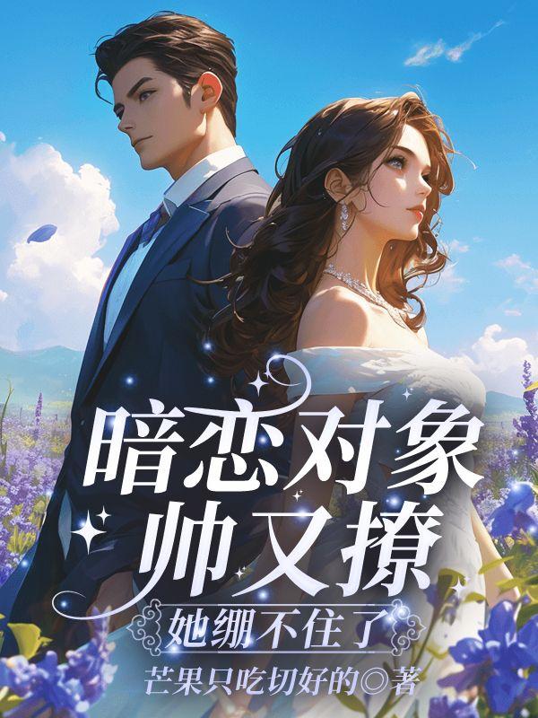暗恋对象总在撩我[重生