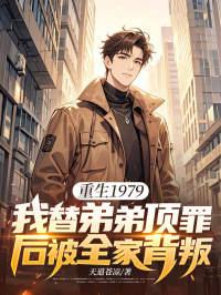 第三百一十五章 替弟弟出头
