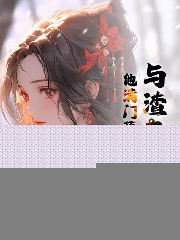 和渣夫一起重生了