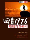 回首1976燃烧青春40年