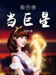 我不想当巨星起点中文网