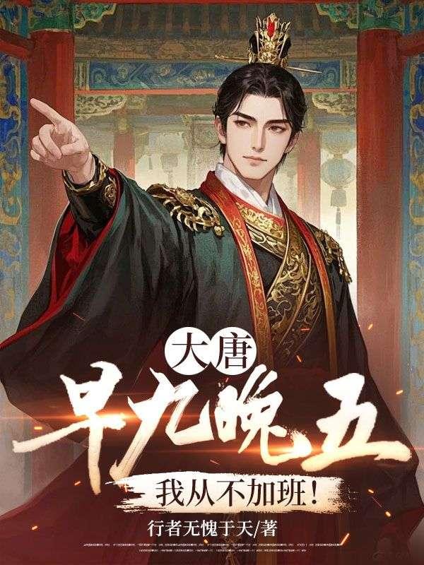 大唐早九晚五我从不加班