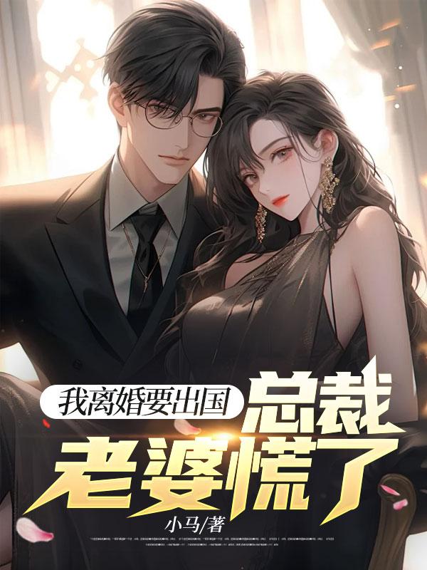 总裁老婆慌了周云深