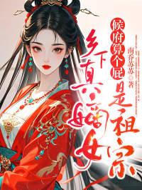 侯府终于有了嫡女