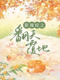 综影视之翻糖覆男神 全文免费阅读