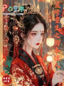 甄嬛同人宜修皇后重生