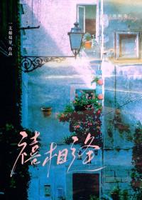 禧相逢一支葡萄芽全文免费阅读最新章节列表