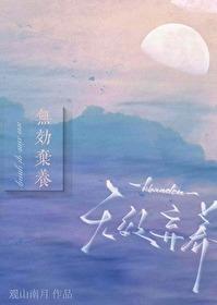 无效弃养 观山南月