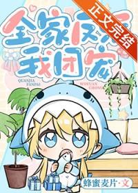 全家反派我团宠TXT笔趣阁