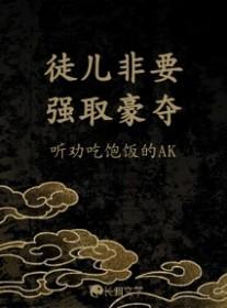 徒儿非要强取豪夺晋江