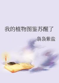 植物图鉴男主的秘密