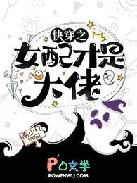 快穿女配才是大佬(快穿)