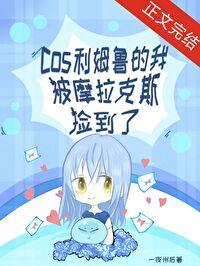 原神cos利姆鲁的我被摩拉克斯捡到了格格党