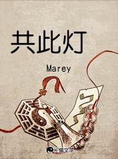 共此灯烛光是什么意思