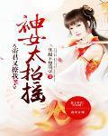 神女太能撩