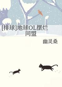 排球 地球OL摆烂同盟