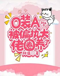 o装a掉马后被孩子爹找上门了格格党