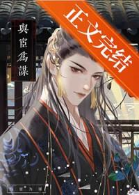 谋皇X猎宦by椰已免费阅读