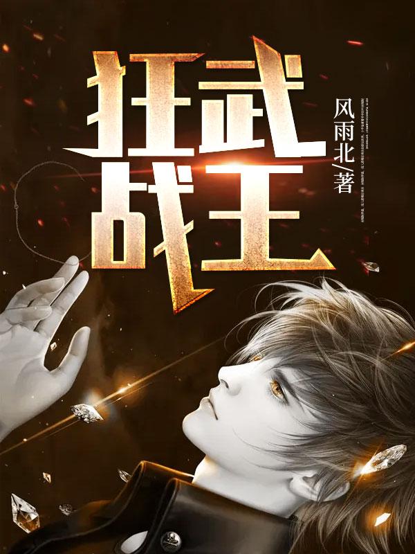 狂武战尊笔趣阁