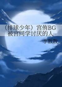 排球少年宫侑第几集