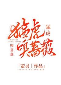 猛虎嗅蔷薇前一句